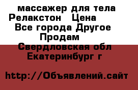 массажер для тела Релакстон › Цена ­ 600 - Все города Другое » Продам   . Свердловская обл.,Екатеринбург г.